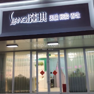 莲琪美肤抗衰疗愈SPA（炫彩店）