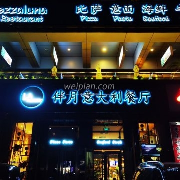 La Mezzaluna伴月意大利餐厅（亦庄店）