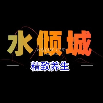 水倾城精致养生