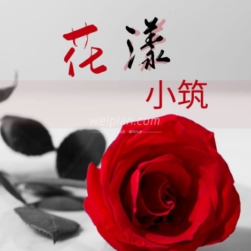 花漾小筑