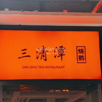 三清潭烧鹅（太古里店）