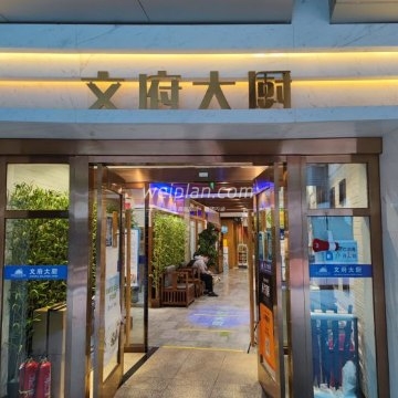 文府大厨铁板烧（长安街西单店）