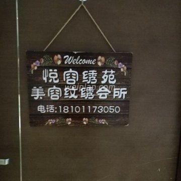 悦容绣苑皮肤管理中心（西土城店）