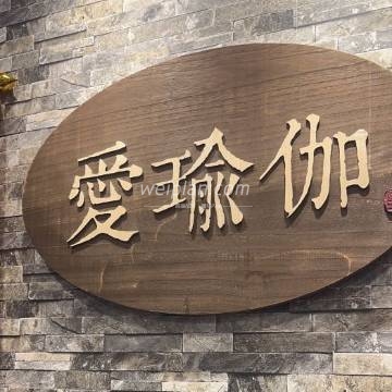 爱瑜伽生活馆（通州万达广场店）