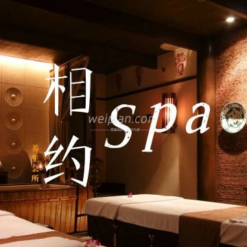 相约SPA