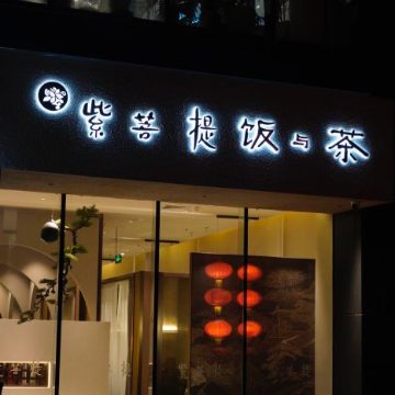 紫菩提素食餐厅（南新仓店）