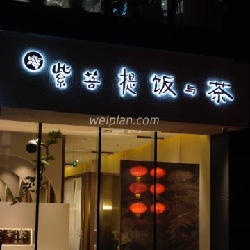 紫菩提素食餐厅（南新仓店）