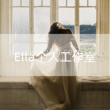 Ella个人工作室