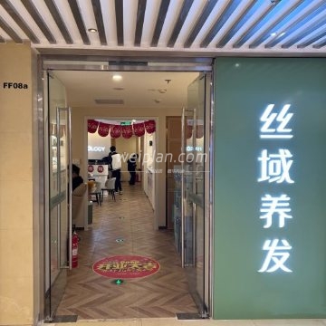 丝域养发馆（东方广场店）