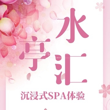 水亭汇·SPA养生会所