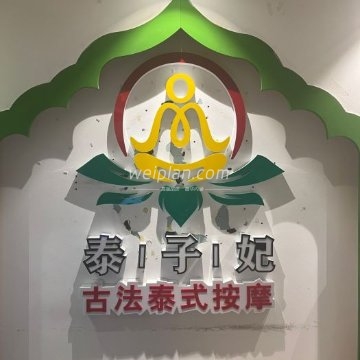 泰子妃古法泰式按摩足浴SPA（万柳店）