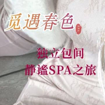 觅遇春色.精品SPA按摩