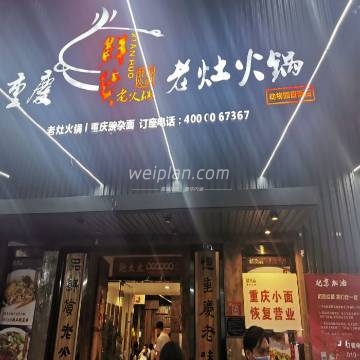 重庆鲜货老灶火锅（动物园店）