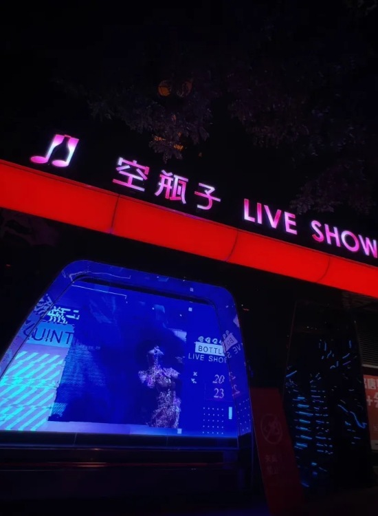 北京夜生活的快乐是空瓶子liveshow给的，狂欢走起！