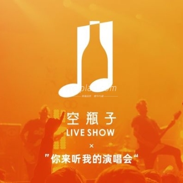 空瓶子·Liveshow