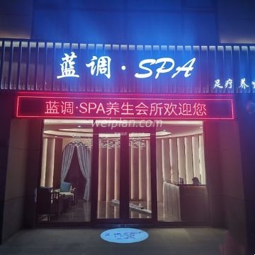 蓝调SPA