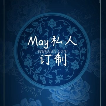 May私人订制