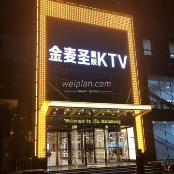 金麦圣KTV