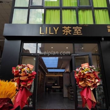 云想花想LILY茶室（昌平鼓楼西街店）