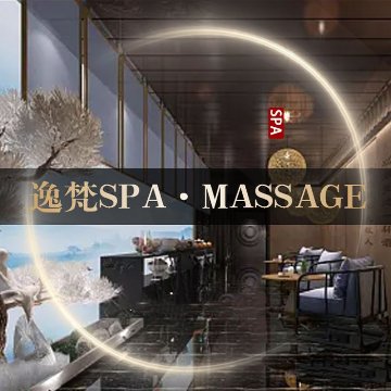 逸梵SPA. Massage