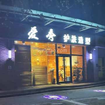 爱秀造型（酒仙桥店）