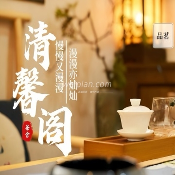 清馨阁茶舍（公益西桥店）