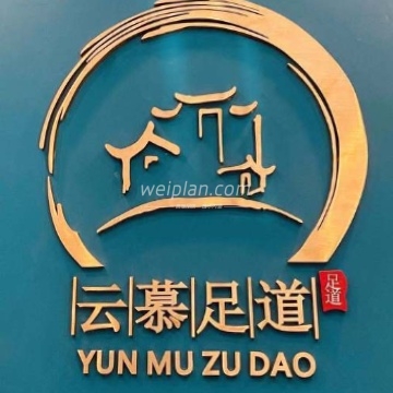 云慕影院足道（管庄店）