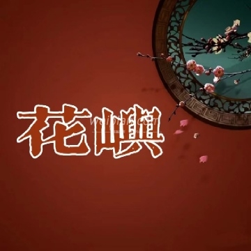 花屿