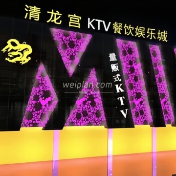 清龙宫KTV