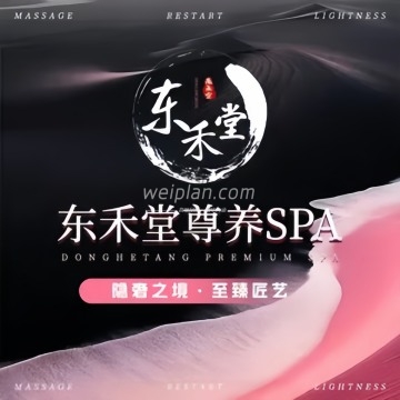 东禾堂.轻奢尊养SPA