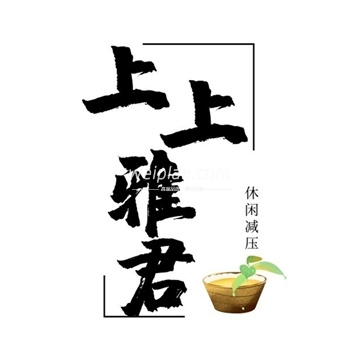 上上雅君