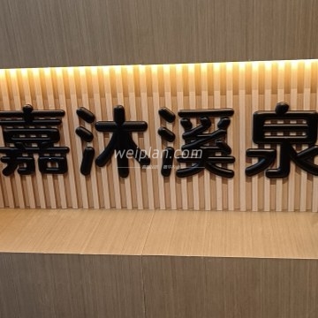 嘉沐溪泉