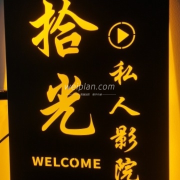 拾光私人影院