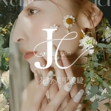 花悸:美甲美睫