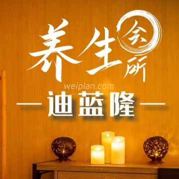 迪蓝隆养生会所