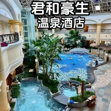 北京君和温泉