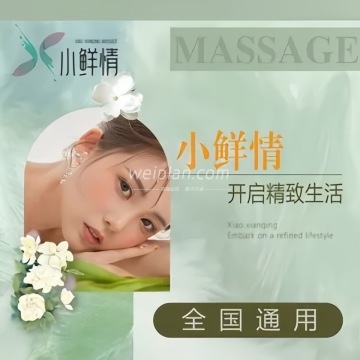 小鲜情.贝伊诗美容会所
