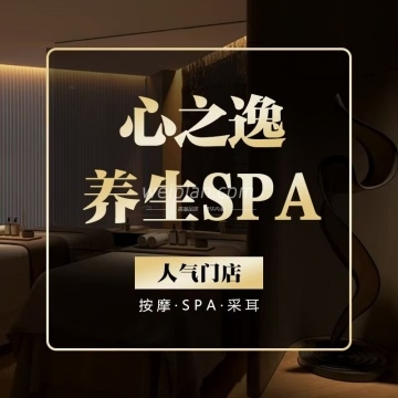 心之逸. SPA养生