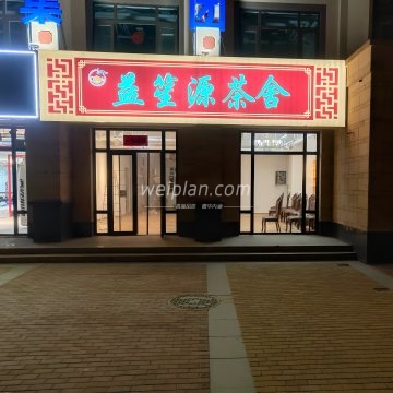 益笙源茶楼