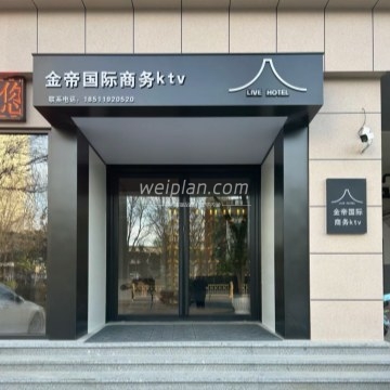 金帝国际KTV
