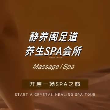 静养阁足道养生SPA会所