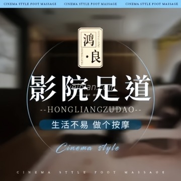 鸿.良影院足道SPA