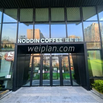 喏町咖啡NODDIN COFFEE（阻尼运动中心店）