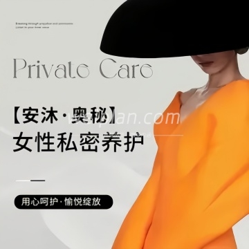ANMU·奥秘女性私密养护美容
