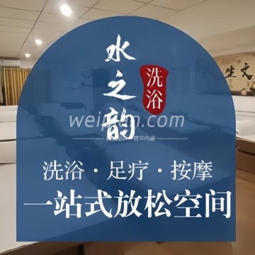 水之韵洗浴