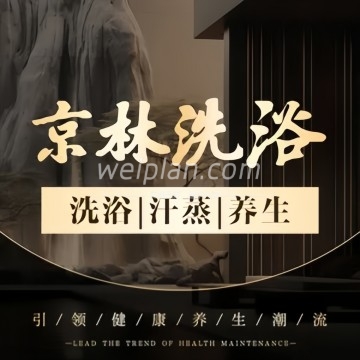 京林洗浴（首都机场店）