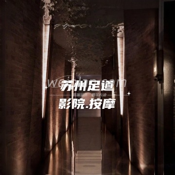苏州足道.影院.按摩