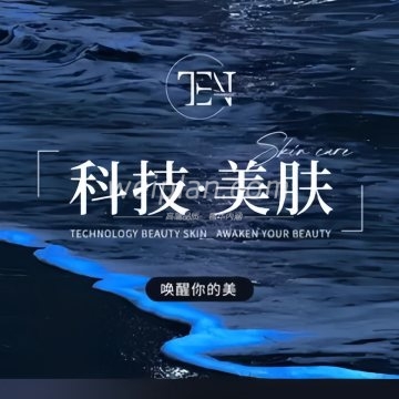 十年前科技美肤研究院（西站店）