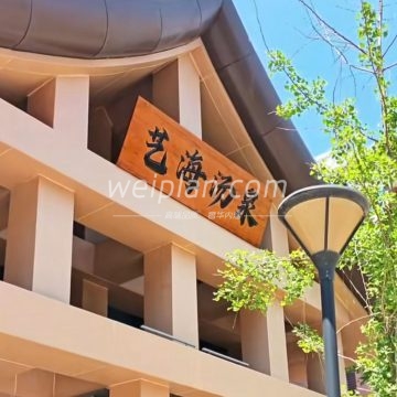 艺海汤泉