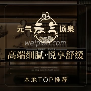 元气汤泉（望京店）